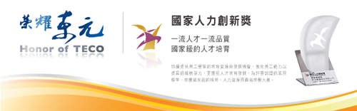 東元電機(jī)的榮譽(yù)資質(zhì)