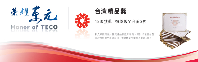 東元電機(jī)的榮譽(yù)資質(zhì)
