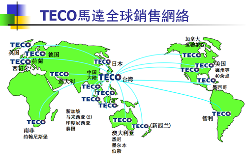<a href='/dongyuandianji.shtml' class='keys' title='點(diǎn)擊查看關(guān)于東元電機(jī)的相關(guān)信息' target='_blank'>東元電機(jī)</a>全球銷(xiāo)售網(wǎng)絡(luò)