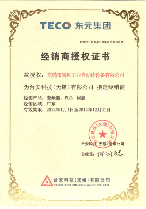 2014年東元伺服代理證書