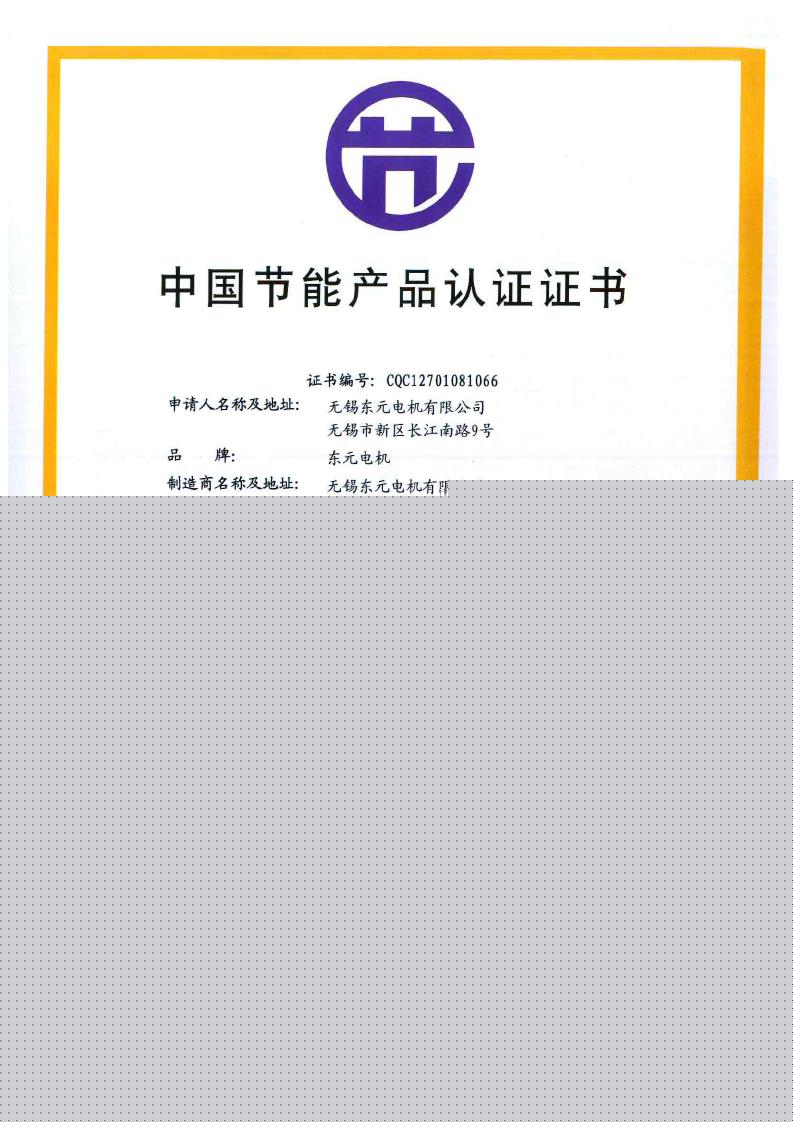 東元電機(jī)節(jié)能產(chǎn)品認(rèn)證