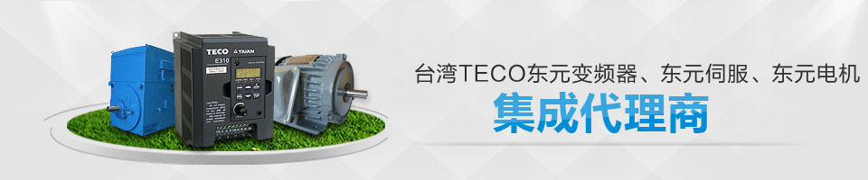 臺(tái)灣東元電機(jī) 臺(tái)灣東元電機(jī)
